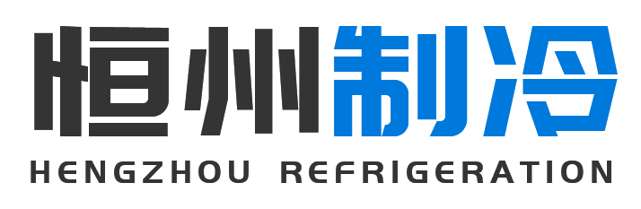 恒州制冷设备凤县站